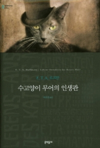 수고양이 무어의 인생관 (양장) (세계문학전집 126)